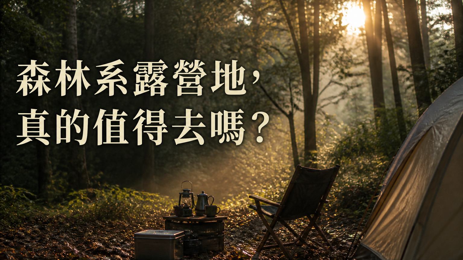 森杉露營區心得：森林系露營地最推薦！只露一天根本不夠