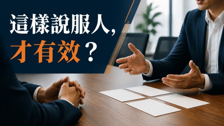 原來，這樣說服人 才有效..最狠的 24 個邀約話術 學會後，業績立漲 10 倍！