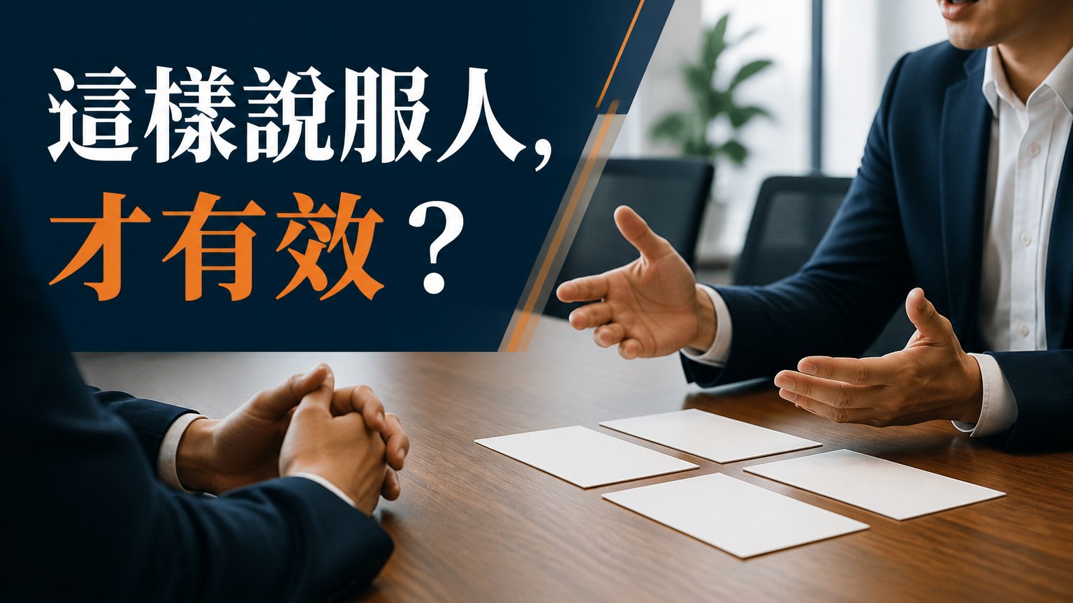 原來，這樣說服人 才有效..最狠的 24 個邀約話術 學會後，業績立漲 10 倍！