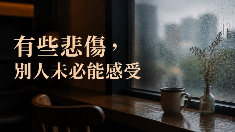 人生，有許多事情 無法言說；有些悲傷，別人未必能感受…