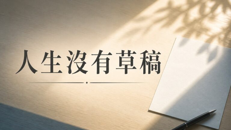 人生沒有草稿