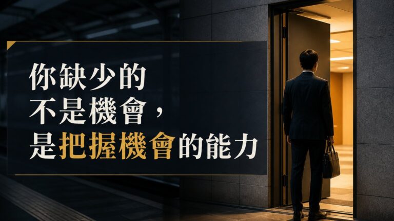你知道嗎？你缺少的 其實不是「機會」 而是「把握機會」的能力！（現在 開始改變吧…）