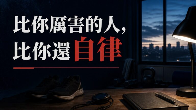 這世上最可怕的事，不是你不努力，而是那些比你厲害100倍的人，比你還自律…