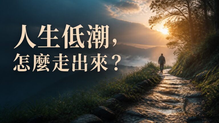 《勵志語錄》深陷人生低潮，不知道如何走出來？２５條格言讓你在 絕望中看見希望！