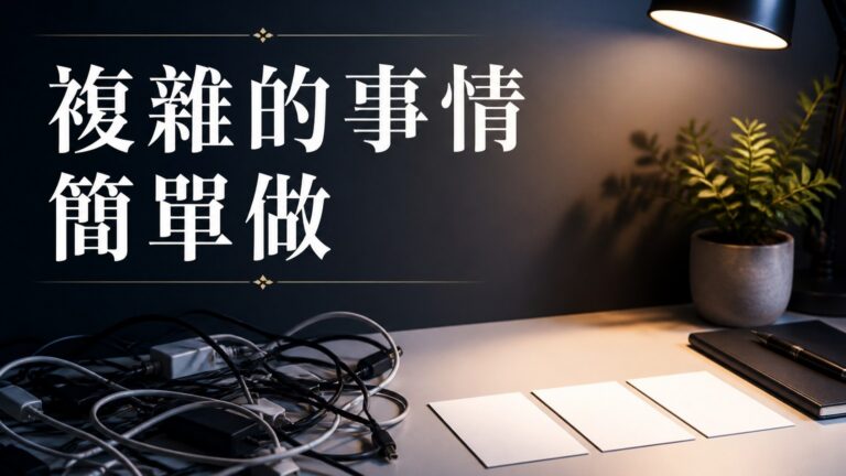 複雜的事情簡單做，你就是專家~馬雲