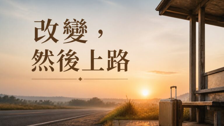 《改變》和《上路》，兩個很有啟發的故事，送給看懂的有緣人！
