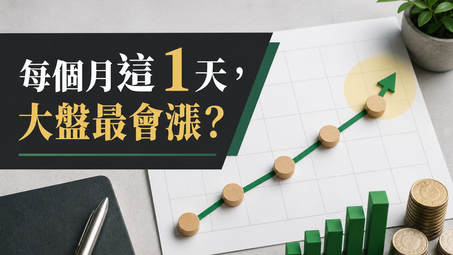 每個月的「這 1 天」大盤最會漲！ (根據近 8 年統計：想買股票 等這一天再進場…)