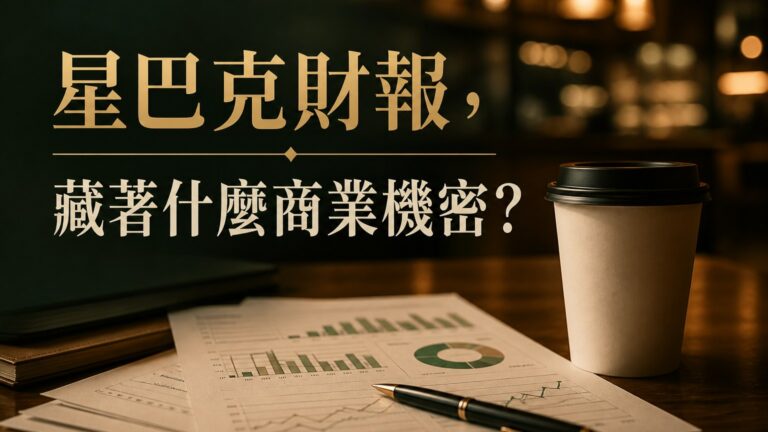星巴克的財務報表：在全球開設了 2 萬 4 千間分店的「商業機密」大公開！
