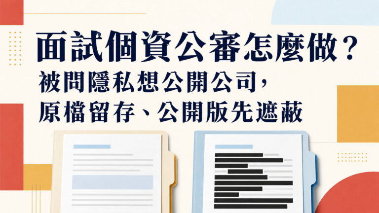 面試個資公審怎麼做？被問隱私想公開公司，原檔留存、公開版先遮蔽