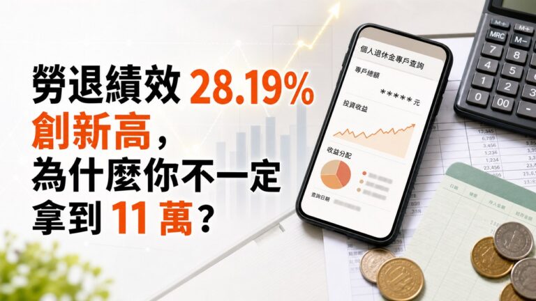 勞退績效 28.19% 創新高，為什麼你不一定拿到 11 萬？收益、分紅算法和查詢方式一次看懂