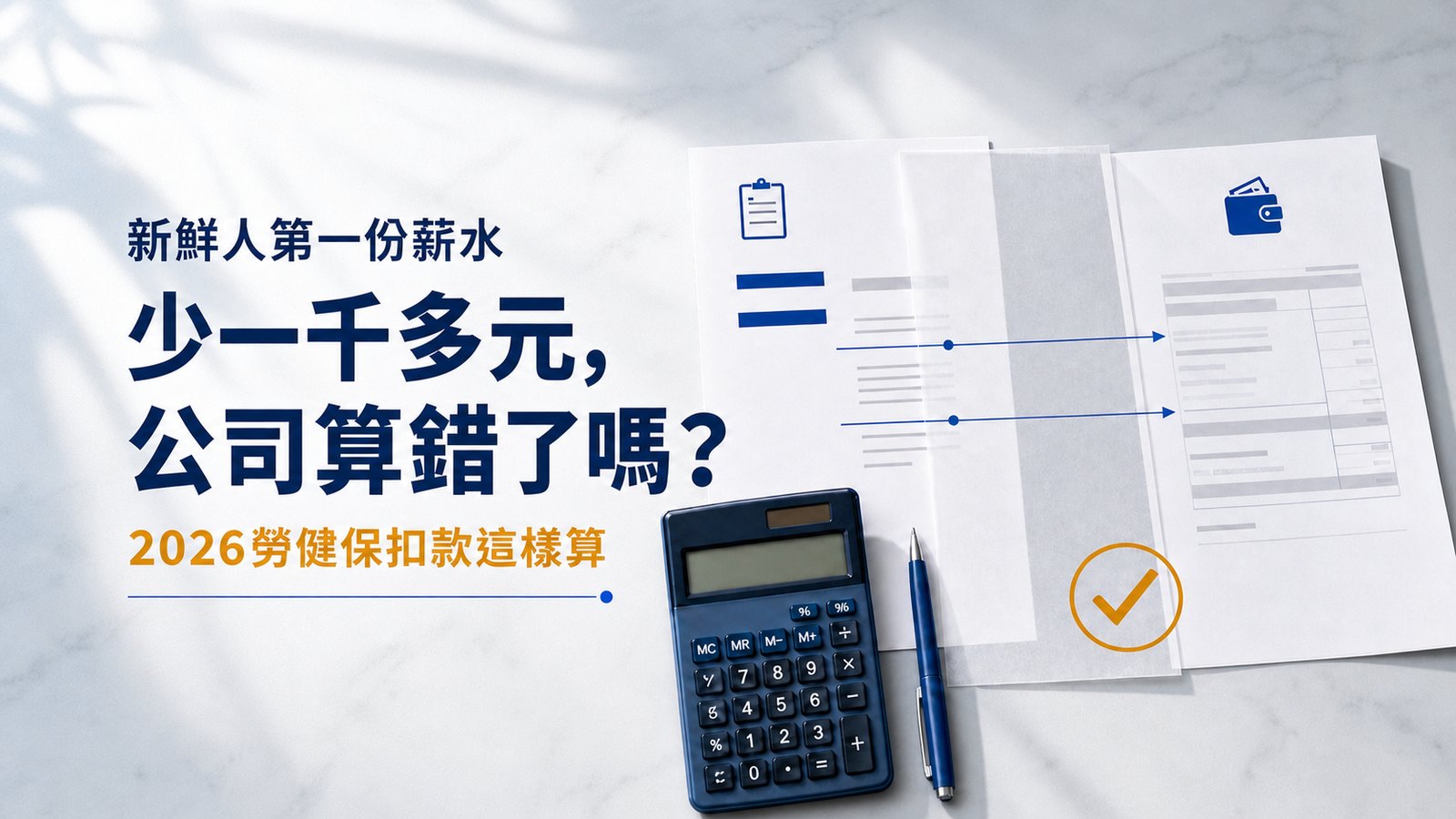 新鮮人第一份薪水少一千多元，公司算錯了嗎？2026勞健保扣款這樣算