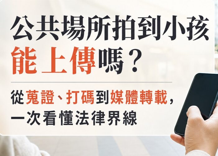 公共場所拍到小孩能上傳嗎？從蒐證、打碼到媒體轉載，一次看懂法律界線