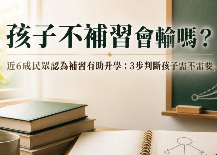 孩子不補習會輸嗎？近6成民眾認為補習有助升學：3步判斷孩子需不需要