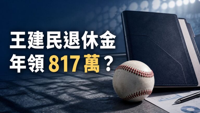 王建民 62 歲年領 817 萬是真的嗎？大聯盟退休金估算一次看懂