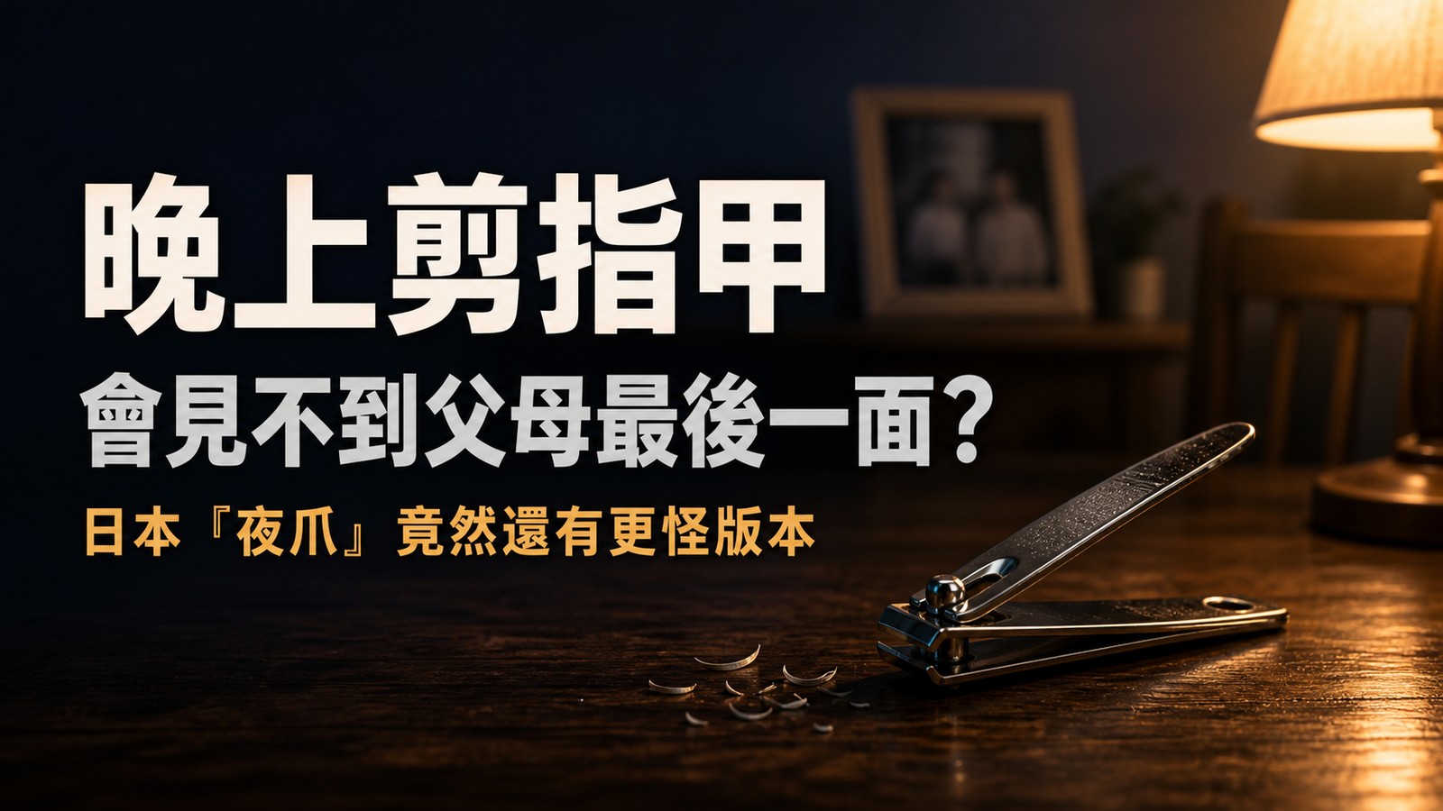 晚上剪指甲會見不到父母最後一面？日本「夜爪」竟然還有更怪版本