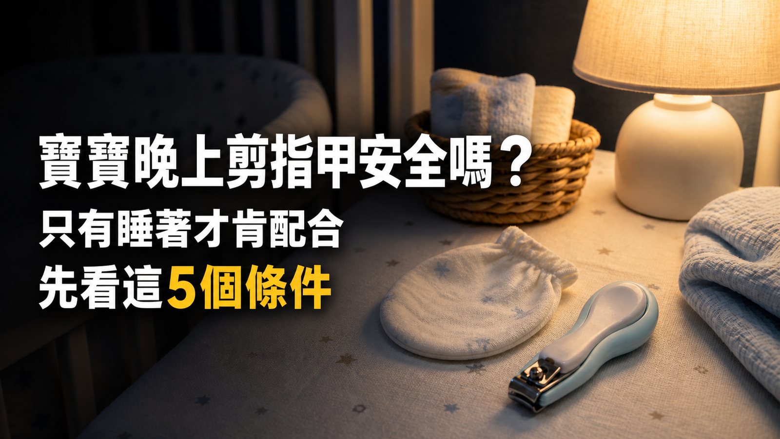 寶寶晚上剪指甲安全嗎？只有睡著才肯配合，先看這5個條件