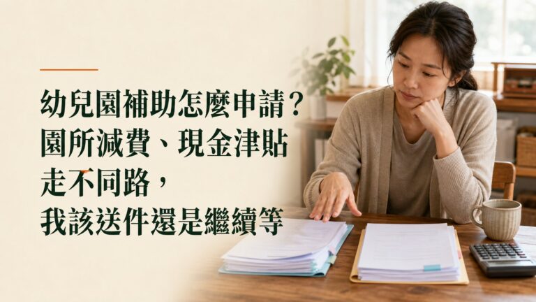幼兒園補助怎麼申請？園所減費、現金津貼走不同路，我該送件還是繼續等