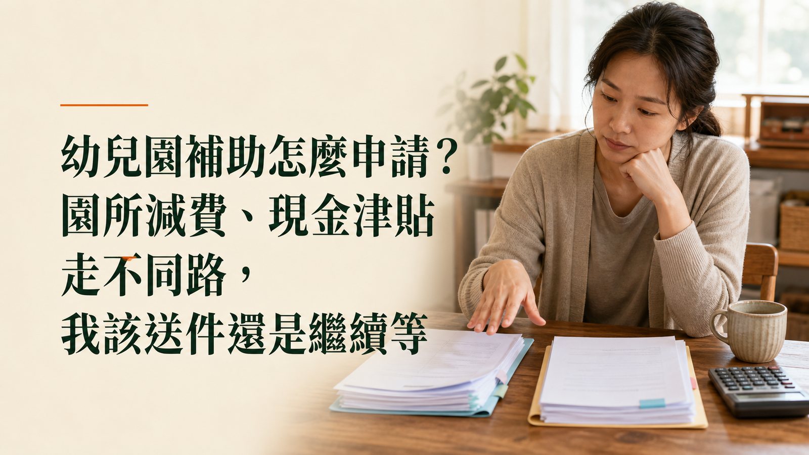 幼兒園補助怎麼申請？園所減費、現金津貼走不同路，我該送件還是繼續等