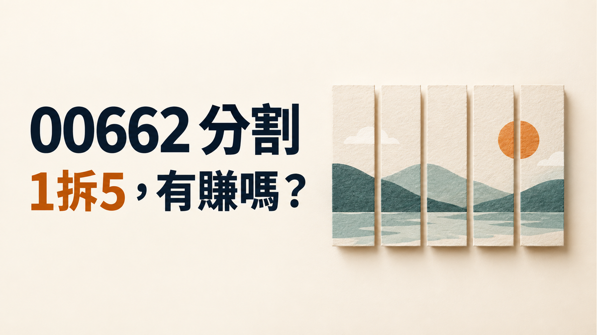 00662分割1拆5！一張變五張有賺嗎？分割日期與持有人必懂的事