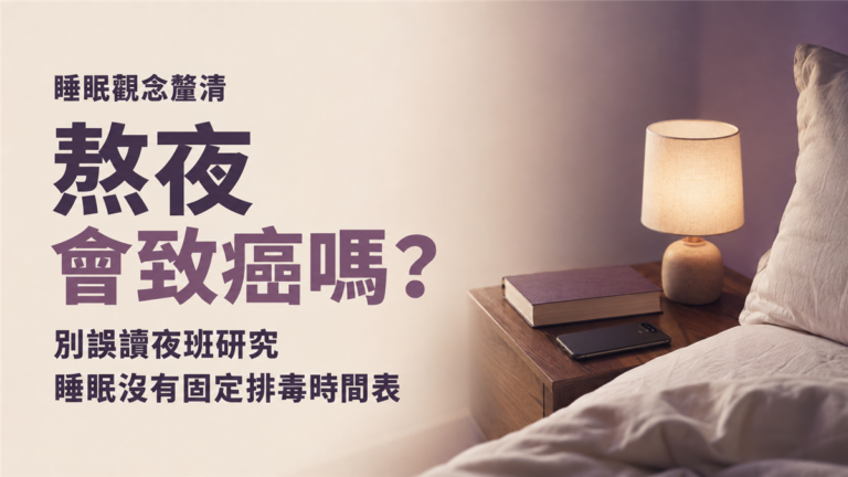 熬夜會致癌嗎？別誤讀夜班研究，睡眠也沒有固定排毒時間表