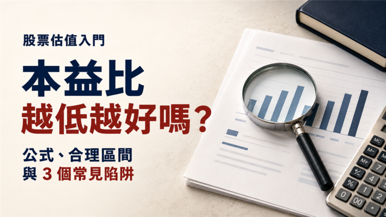 本益比越低越好嗎？公式怎麼算、合理區間與3個常見陷阱