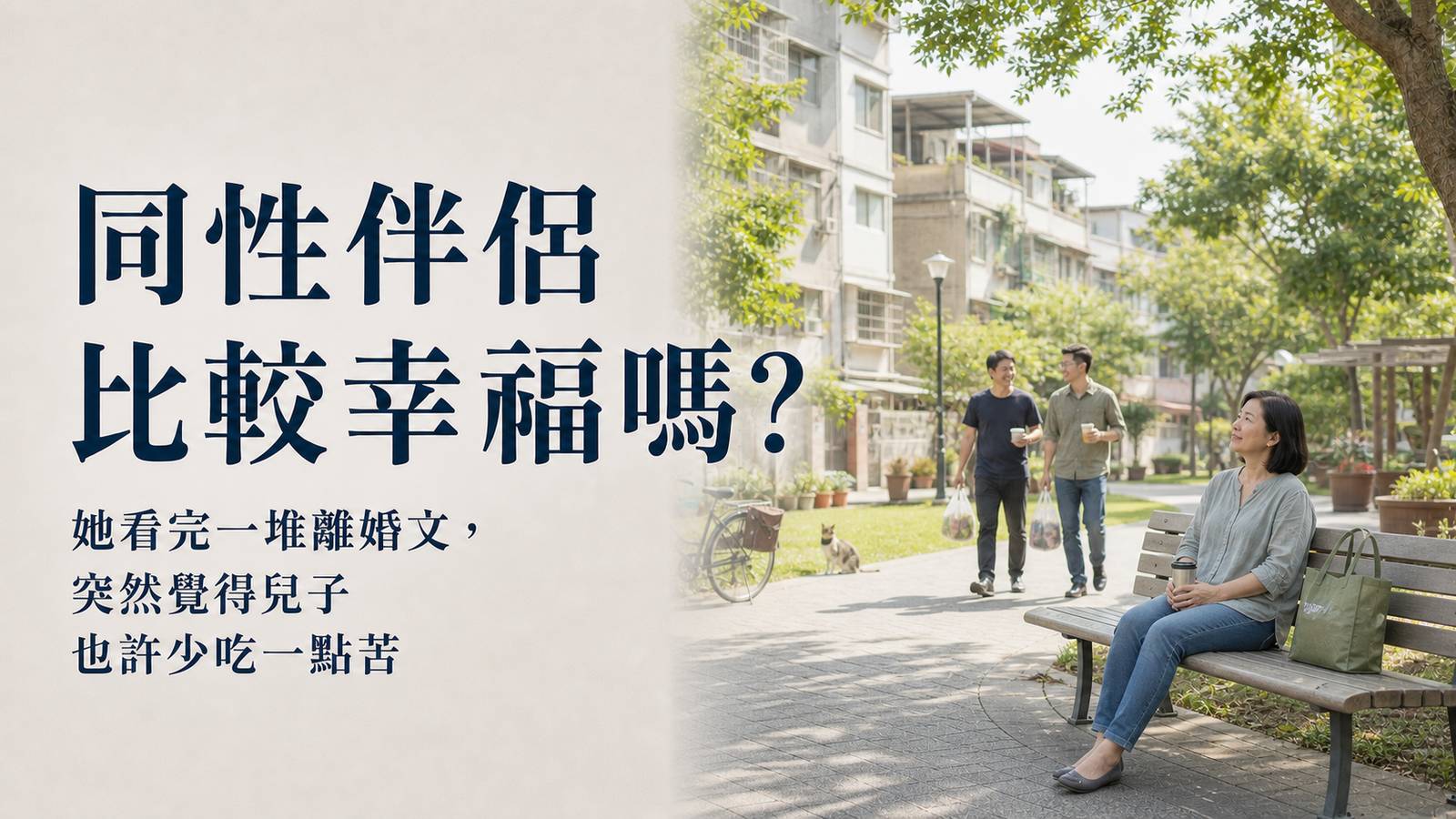 看完一堆離婚文，她突然覺得：兒子是同志也許比較幸福