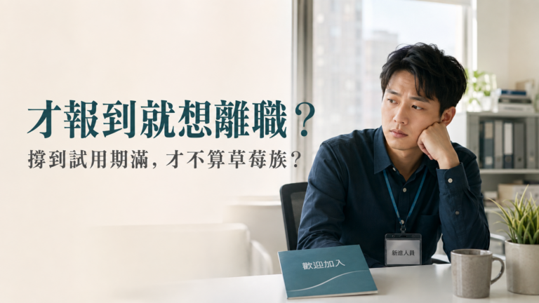 工作不滿3個月就離職就是草莓族？才報到就想走，真的該硬撐到試用期滿嗎？