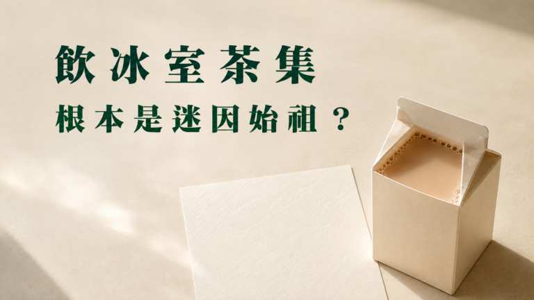 飲冰室茶集根本是迷因始祖？Threads又翻出「叫哥哥布林」，當年的文青到底寫了什麼！