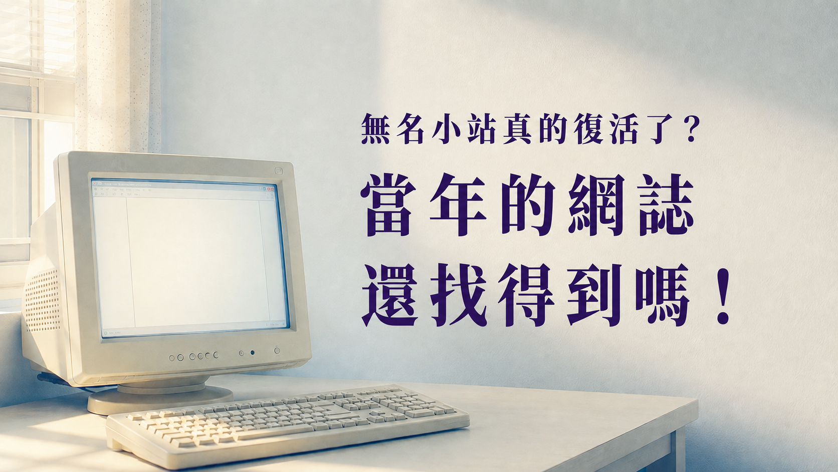 無名小站真的復活了？當年不敢讓爸媽看的網誌，現在還找得到嗎！