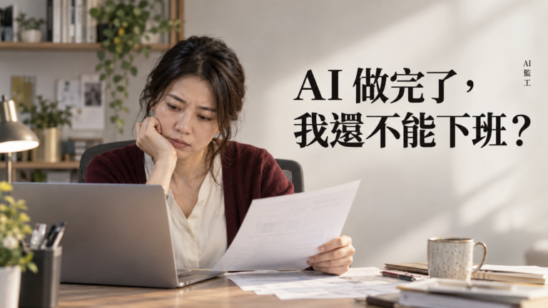 公司用了 AI，為什麼加班的人還是我？說好的省時間，到底省到誰身上？