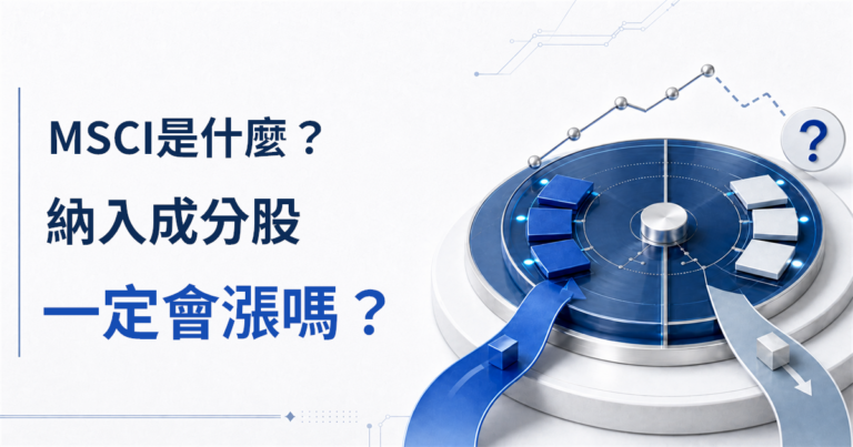 MSCI是什麼？納入成分股一定會漲嗎？