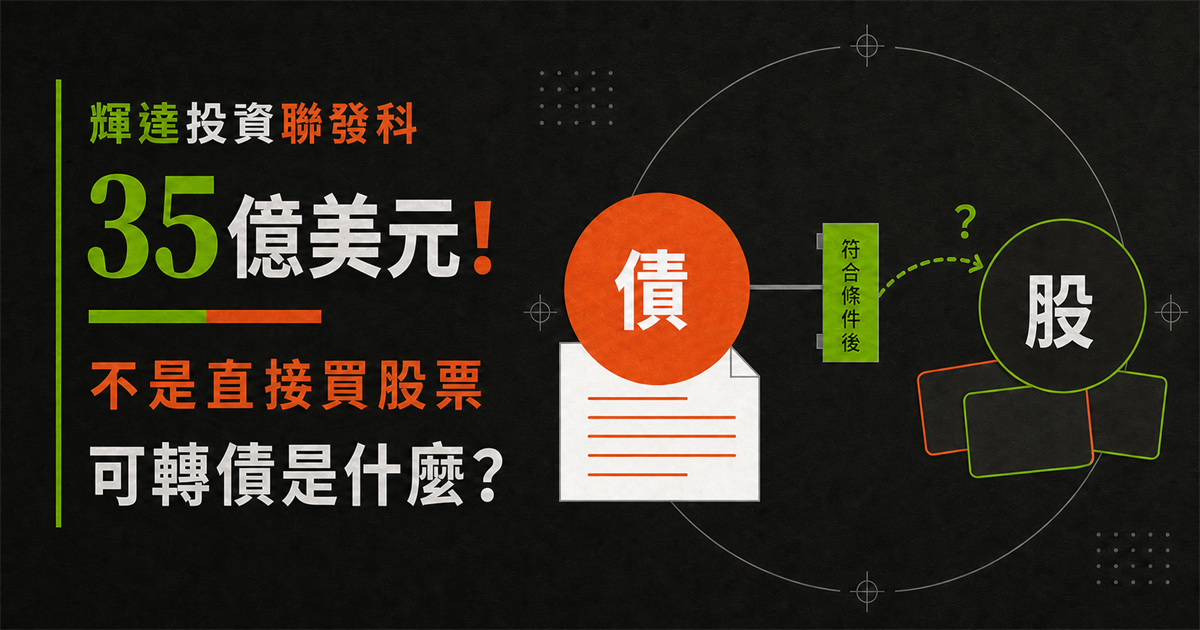 輝達投資聯發科35億美元！可轉債是什麼？