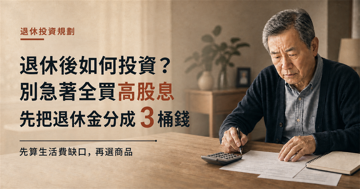 退休後如何投資？別急著全買高股息，先把退休金分成3桶錢