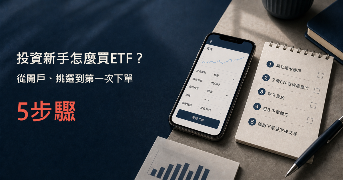 投資新手怎麼買ETF？從開戶、挑選到第一次下單的5步驟