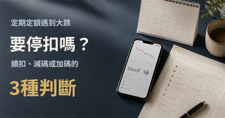 定期定額遇到大跌要停扣嗎？續扣、減碼或加碼的3種判斷