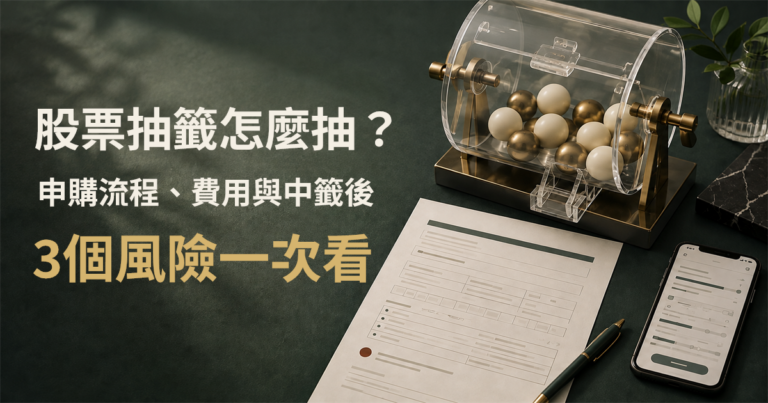 股票抽籤怎麼抽？漢測（7856）抽中一張潛賺約256萬元？報酬率100%以上？ 試算與3大風險