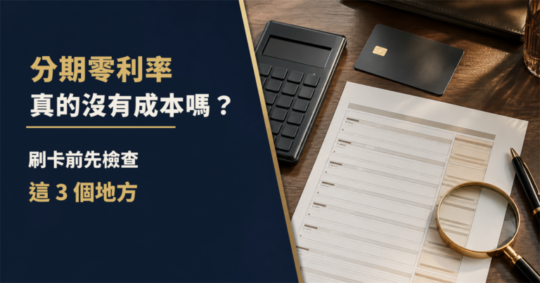 分期零利率真的沒有成本嗎？刷卡前先檢查這3個地方