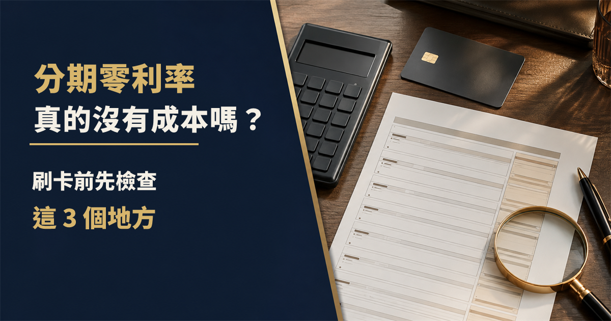 分期零利率真的沒有成本嗎？刷卡前先檢查這3個地方