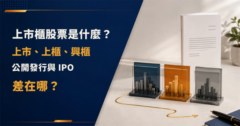 上市櫃股票是什麼？上市、上櫃、興櫃、公開發行與IPO差在哪