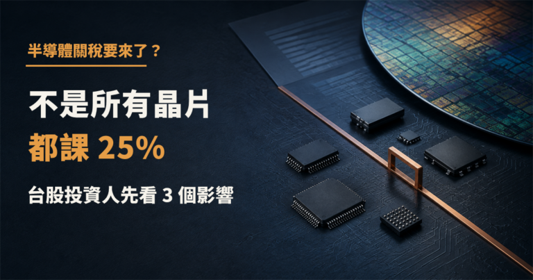 半導體關稅要來了？不是所有晶片都課25%，台股投資人先看3個影響