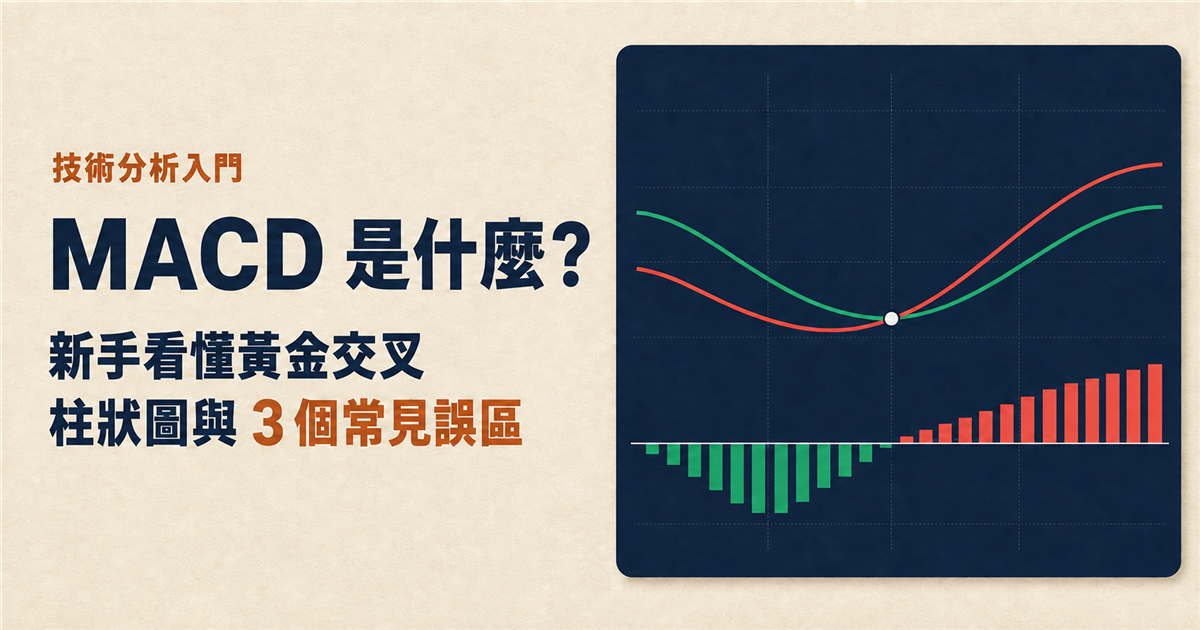 MACD是什麼？新手看懂黃金交叉、柱狀圖與3個常見誤區