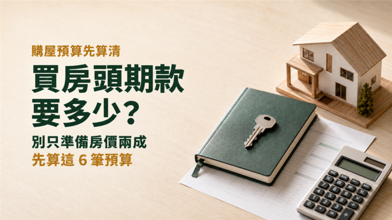買房頭期款要多少？別只準備房價兩成，先算這6筆預算