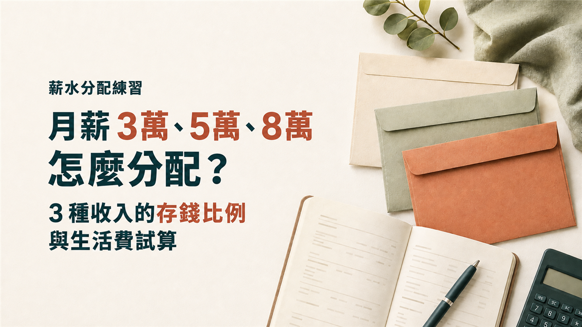 薪水分配怎麼做？月薪3萬、5萬、8萬存錢試算