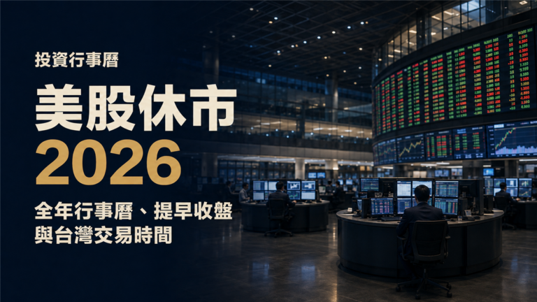 美股休市2026：全年行事曆、提早收盤與台灣交易時間