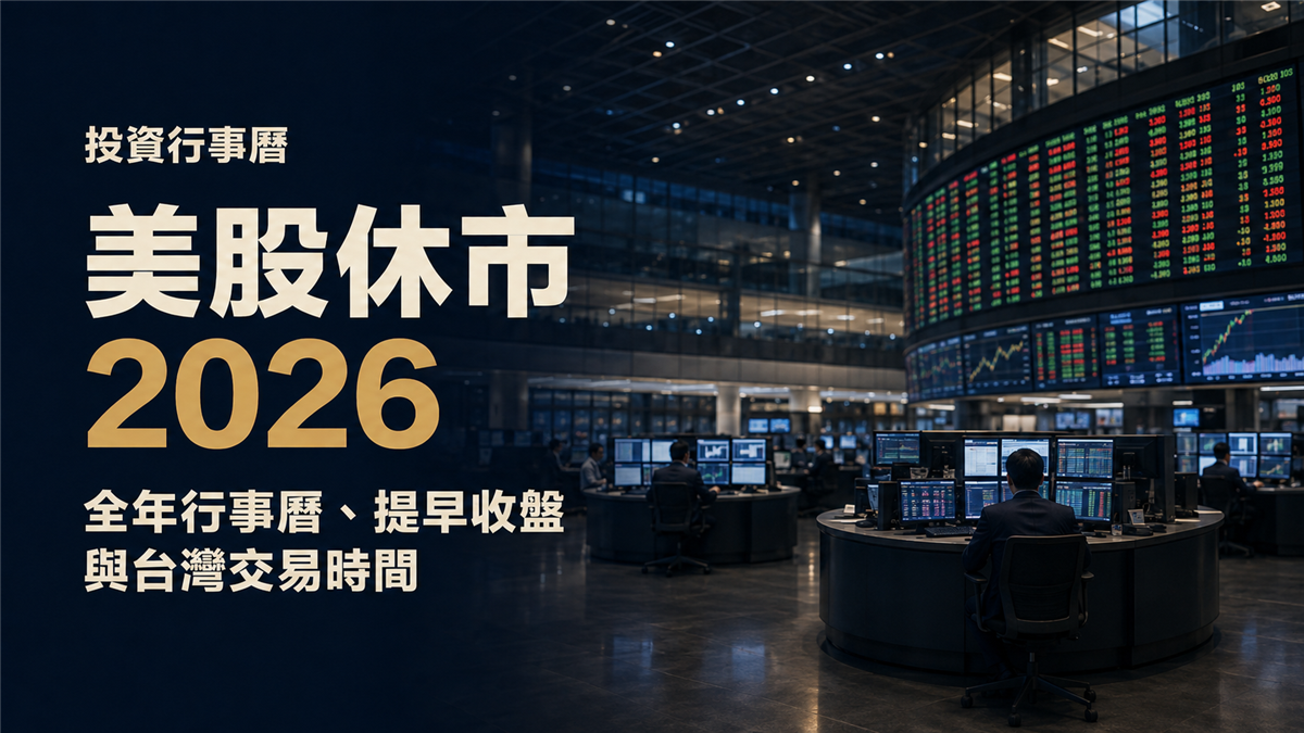 美股休市2026：全年行事曆、提早收盤與台灣交易時間
