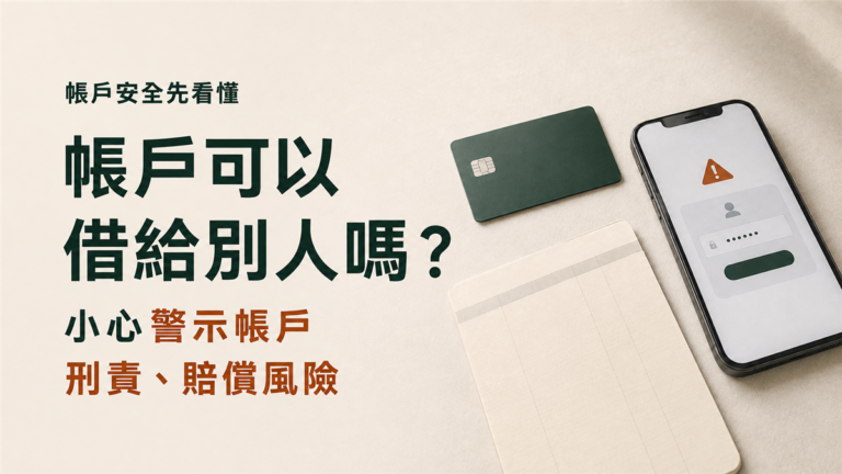帳戶可以借給別人嗎？小心警示帳戶、刑責與賠償風險