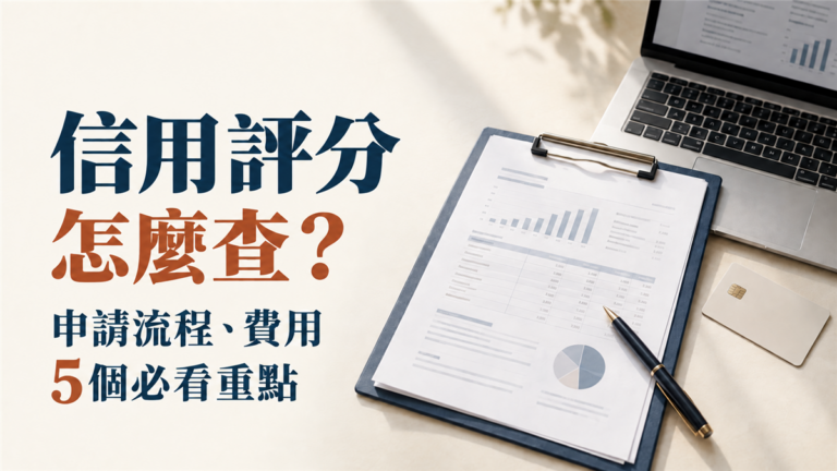 信用評分怎麼查？聯徵報告申請流程、費用與5個必看重點
