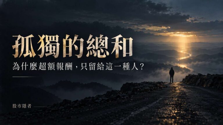 股市隱者：成就就是你熬過「孤獨的總和」！為什麼投資的超額報酬，只留給這一種人？