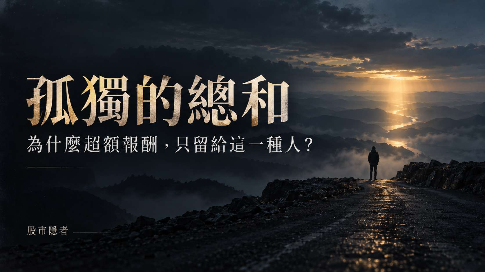 股市隱者：成就就是你熬過「孤獨的總和」！為什麼投資的超額報酬，只留給這一種人？