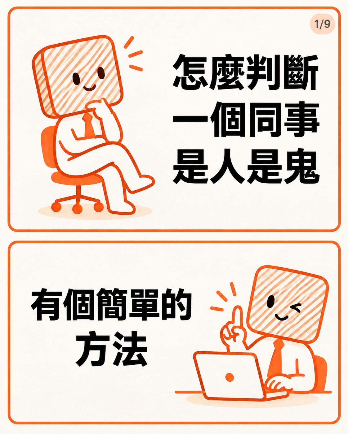 怎麼判斷一個同事是人是鬼，職場同事觀察圖解第 1 張